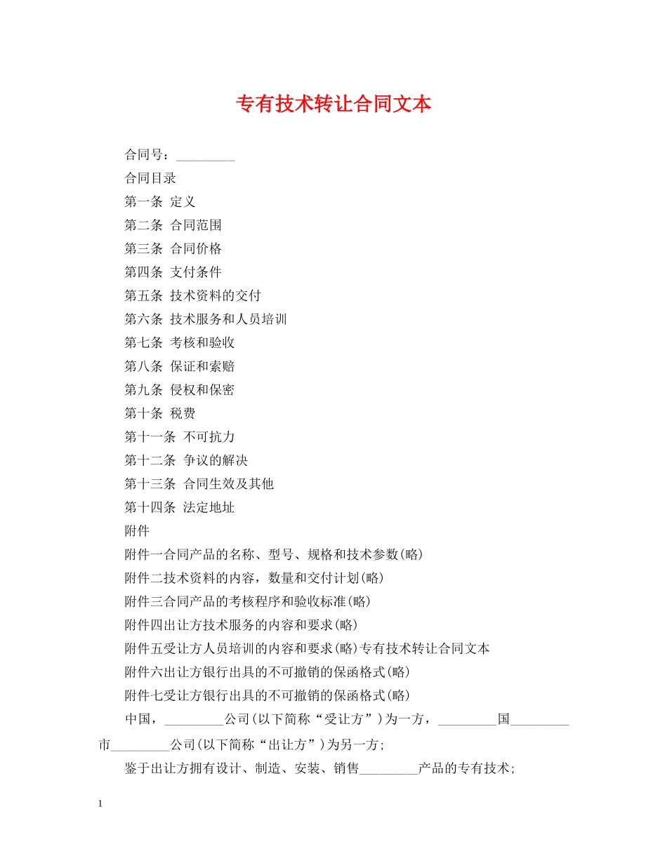 专有技术转让合同文本_第1页