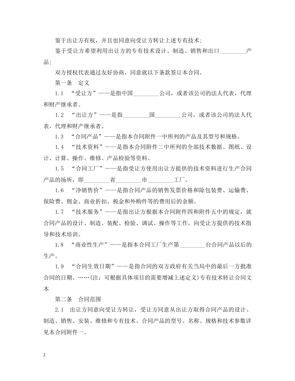 专有技术转让合同文本_第2页