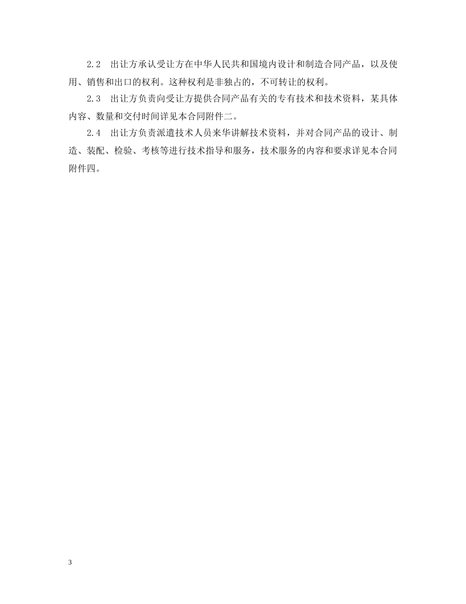 专有技术转让合同文本_第3页