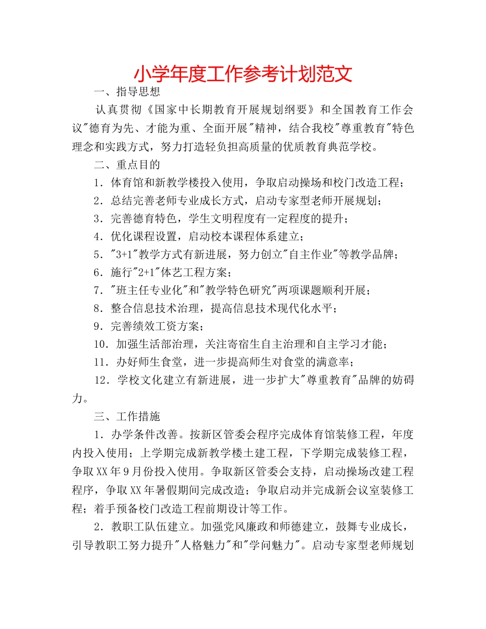 小学年度工作参考计划范文 _第1页