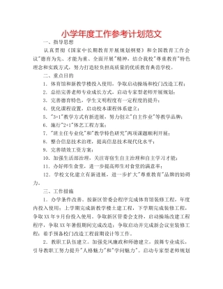 小学年度工作参考计划范文 