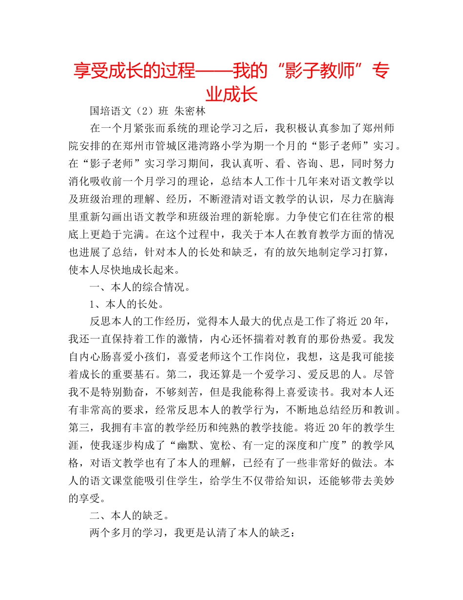 享受成长的过程——我的“影子教师”专业成长 _第1页