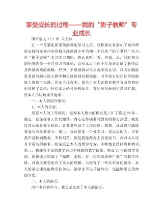 享受成长的过程——我的“影子教师”专业成长 