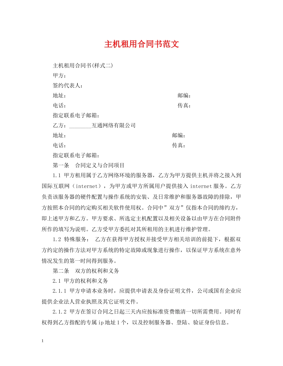 主机租用合同书范文_第1页