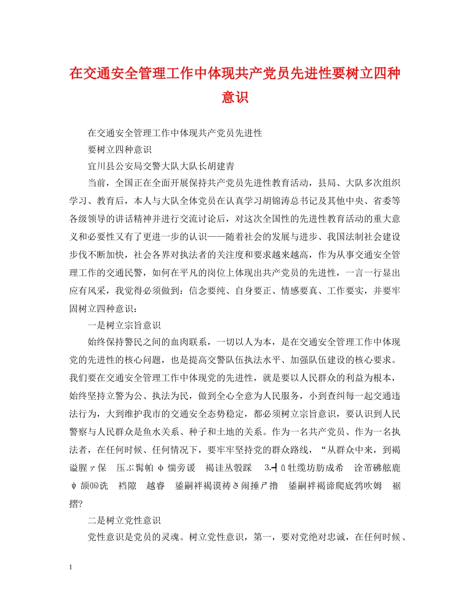 在交通安全管理工作中体现共产党员先进性要树立四种意识 _第1页