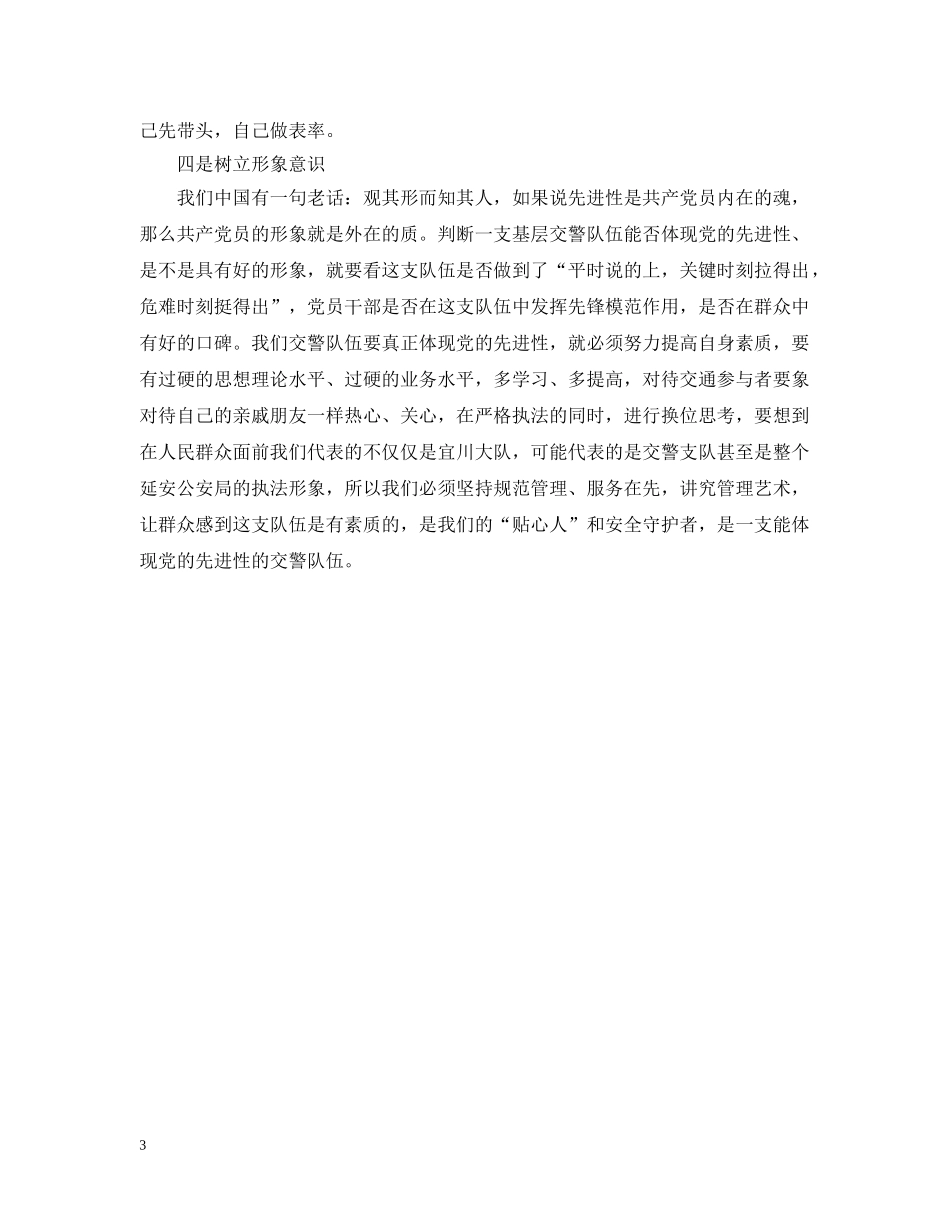 在交通安全管理工作中体现共产党员先进性要树立四种意识 _第3页