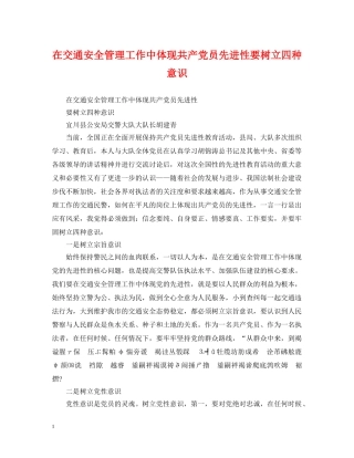 在交通安全管理工作中体现共产党员先进性要树立四种意识 