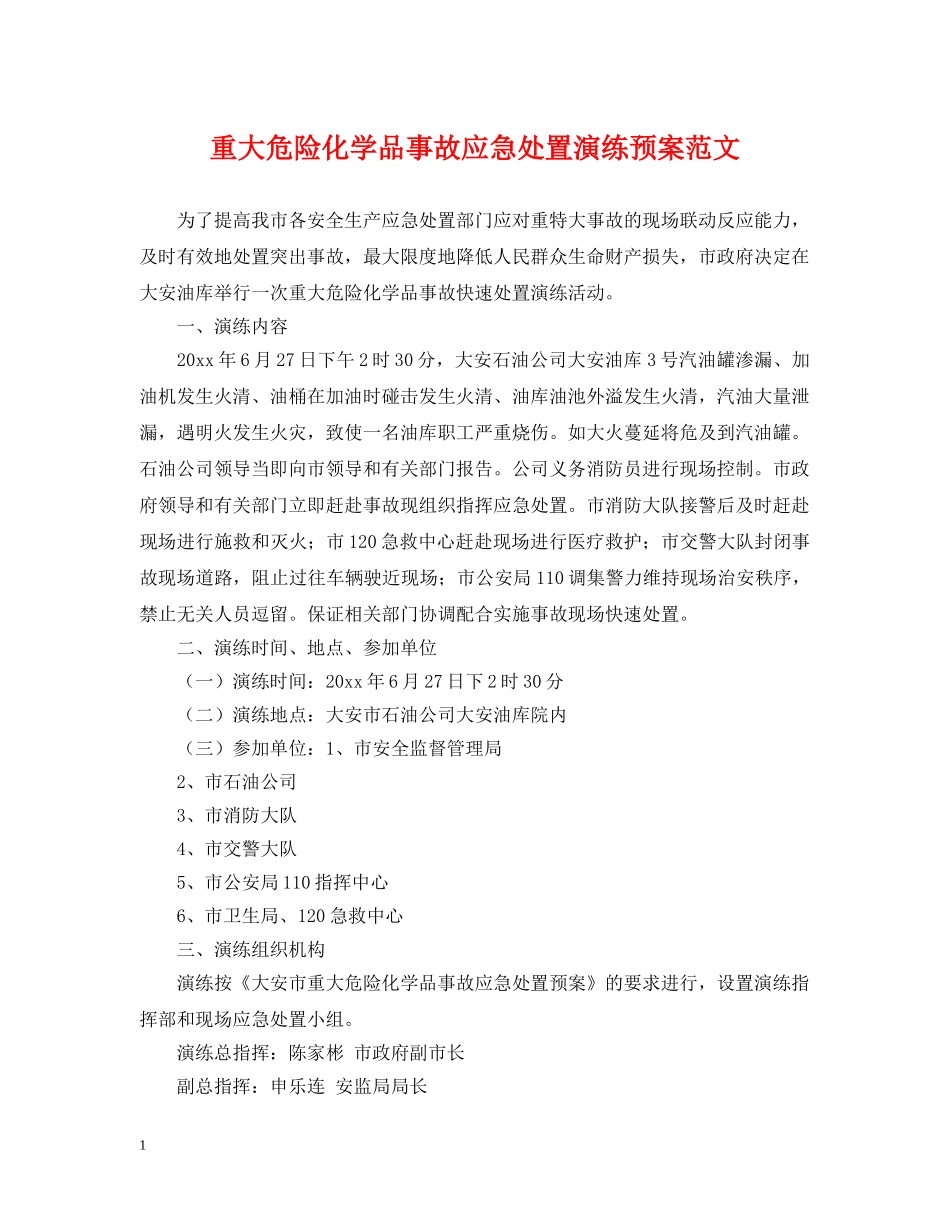 重大危险化学品事故应急处置演练预案范文 _第1页
