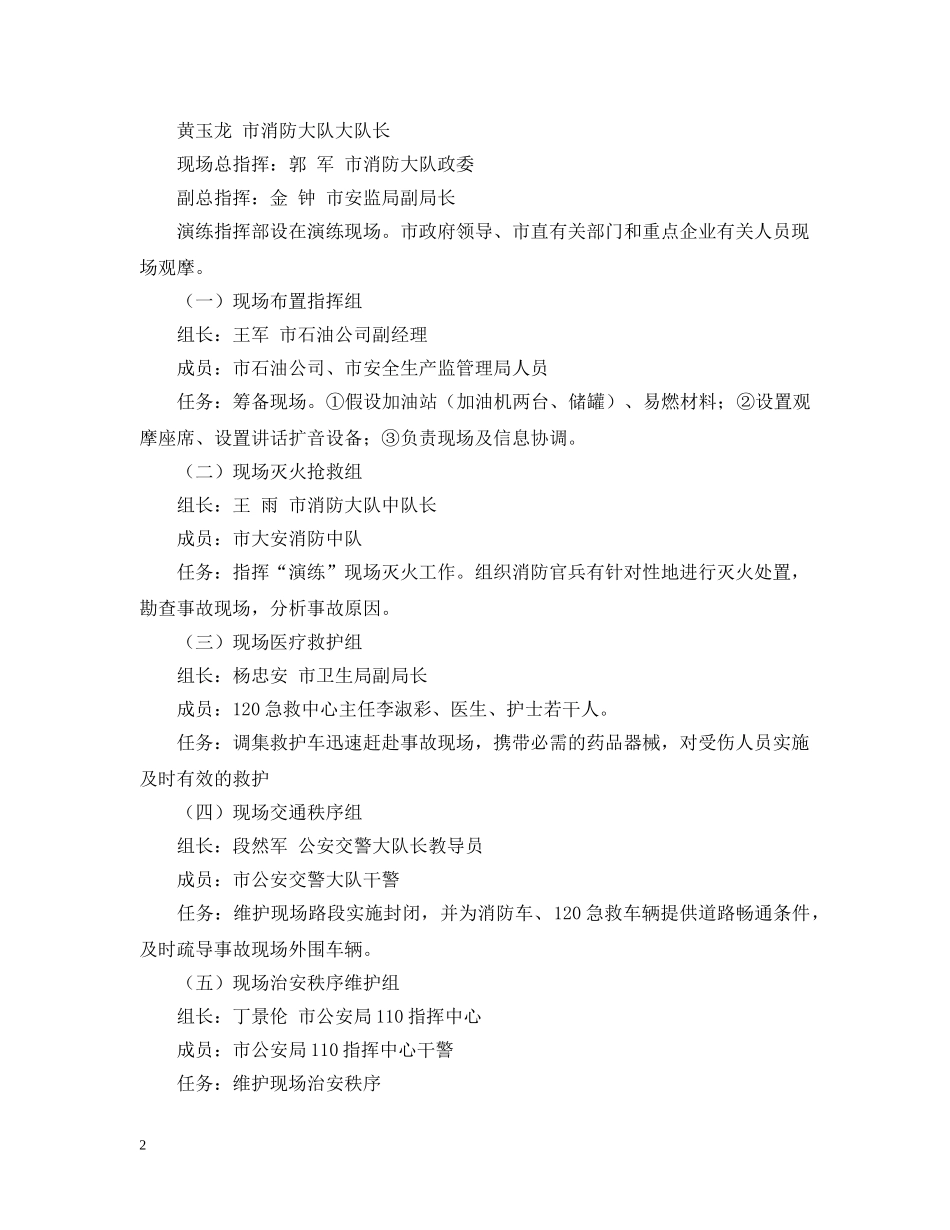 重大危险化学品事故应急处置演练预案范文 _第2页