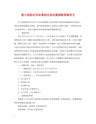 重大危险化学品事故应急处置演练预案范文 