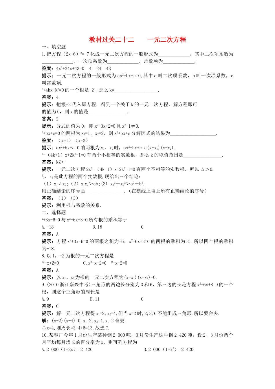 中考数学总复习教材过关训练 教材过关二十二 一元二次方程_第1页