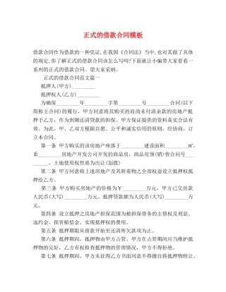 正式的借款合同模板 (2) 
