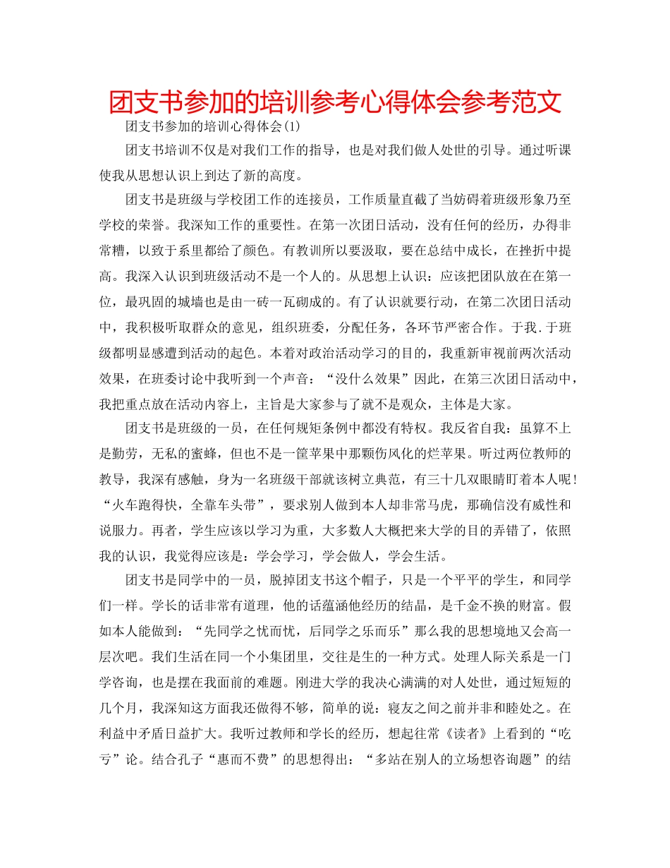 团支书参加的培训参考心得体会参考范文 _第1页
