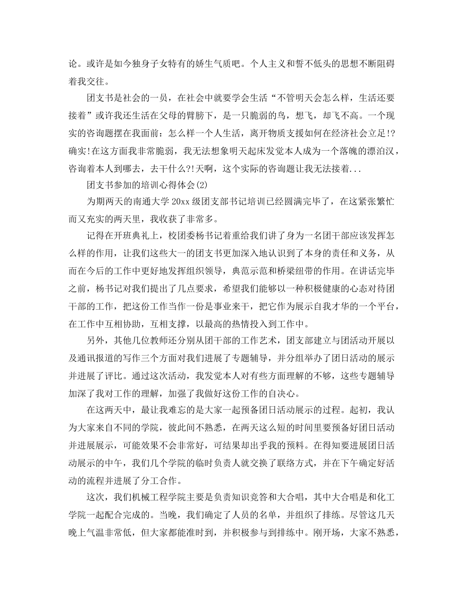 团支书参加的培训参考心得体会参考范文 _第2页
