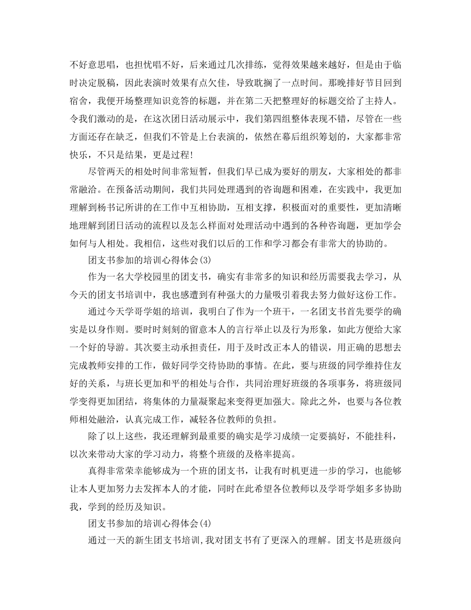 团支书参加的培训参考心得体会参考范文 _第3页