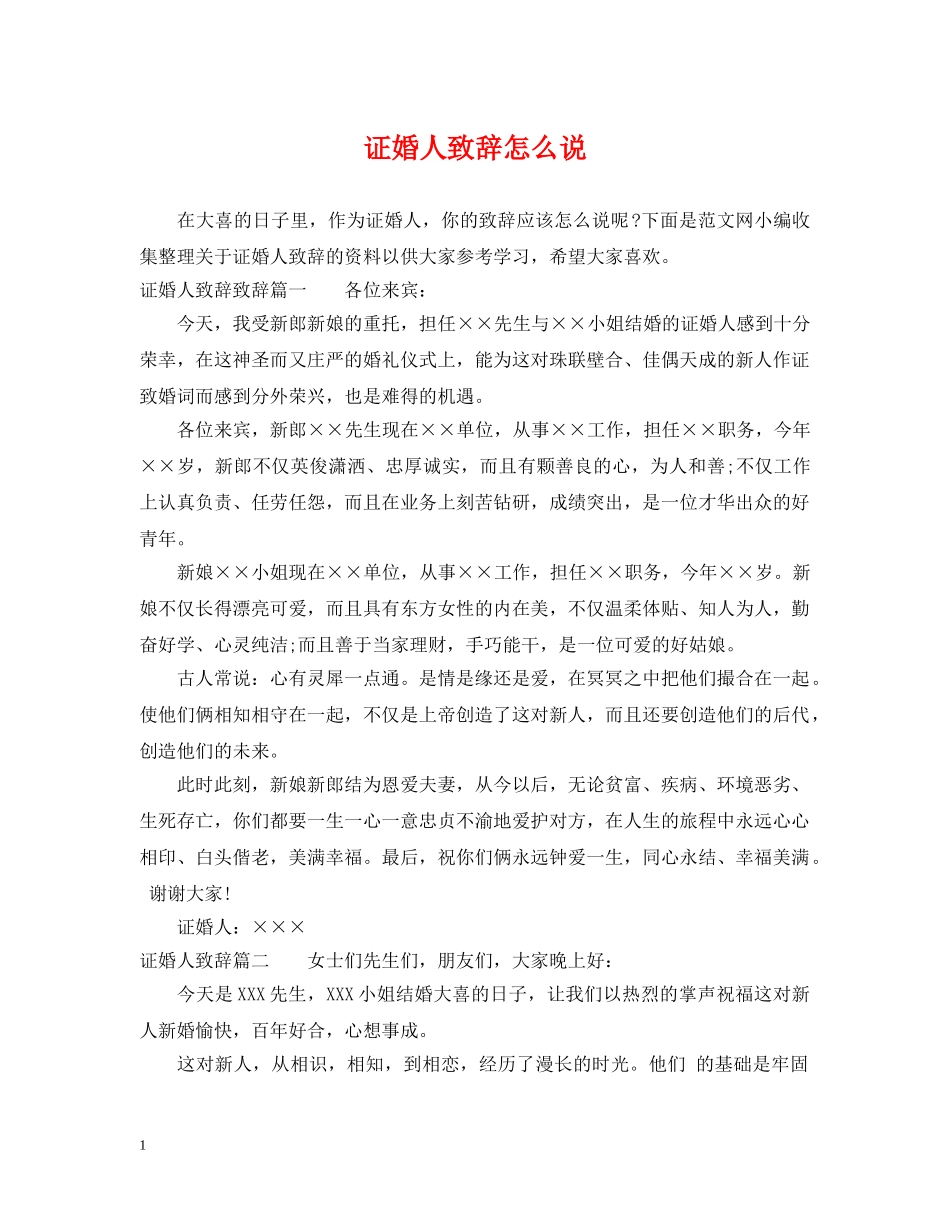 证婚人致辞怎么说 _第1页