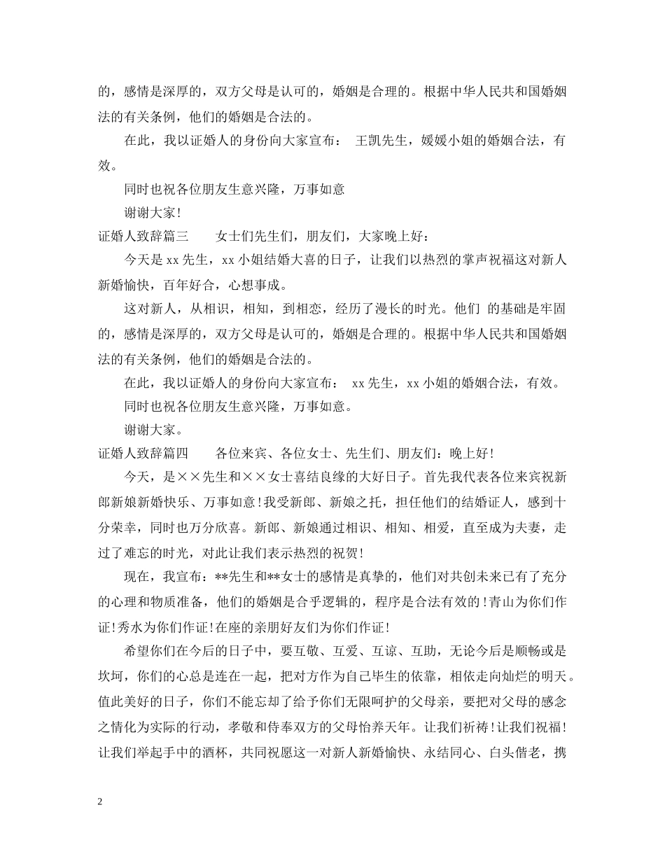 证婚人致辞怎么说 _第2页