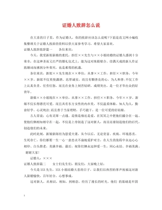 证婚人致辞怎么说 