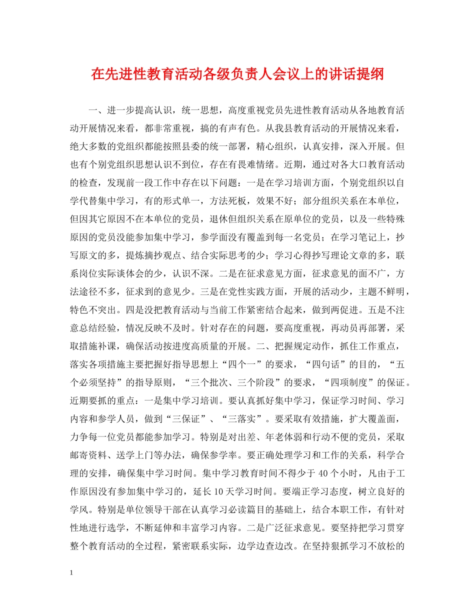 在先进性教育活动各级负责人会议上的讲话提纲 _第1页