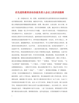 在先进性教育活动各级负责人会议上的讲话提纲 