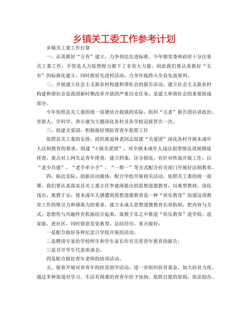 乡镇关工委工作参考计划 _第1页