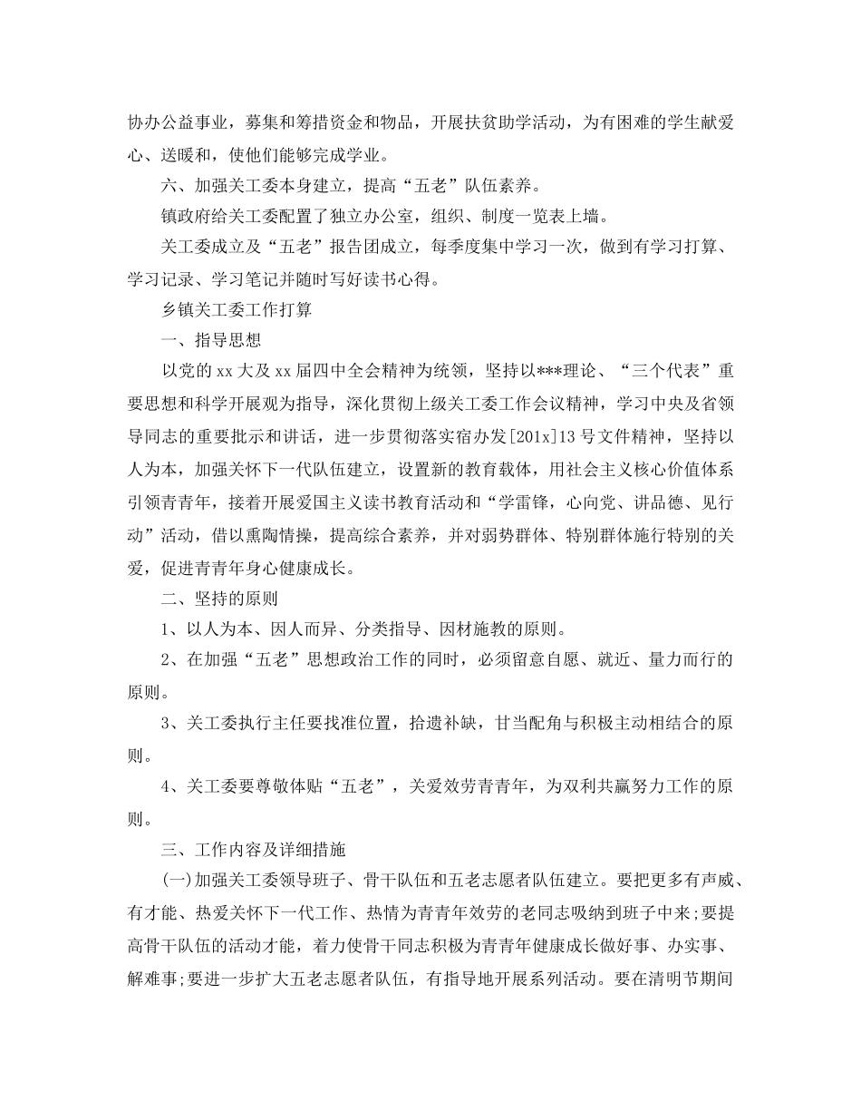 乡镇关工委工作参考计划 _第2页