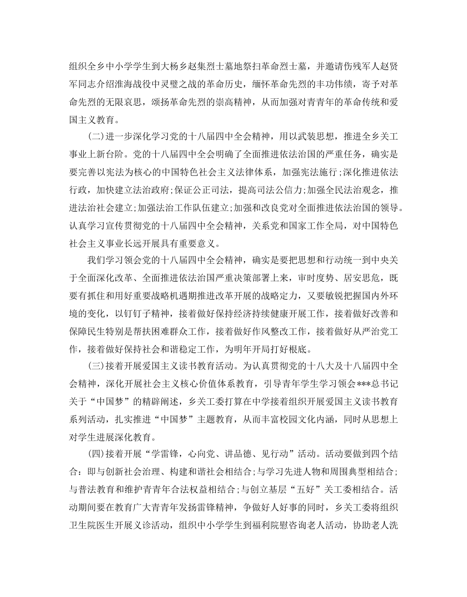 乡镇关工委工作参考计划 _第3页