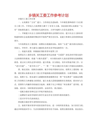 乡镇关工委工作参考计划 