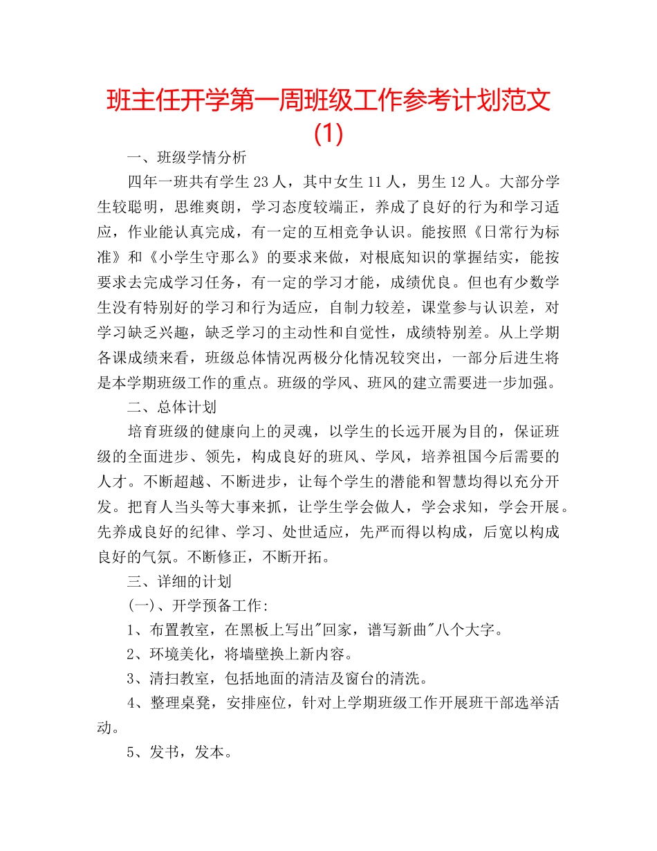 班主任开学第一周班级工作参考计划范文(1) _第1页