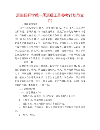 班主任开学第一周班级工作参考计划范文(1) 