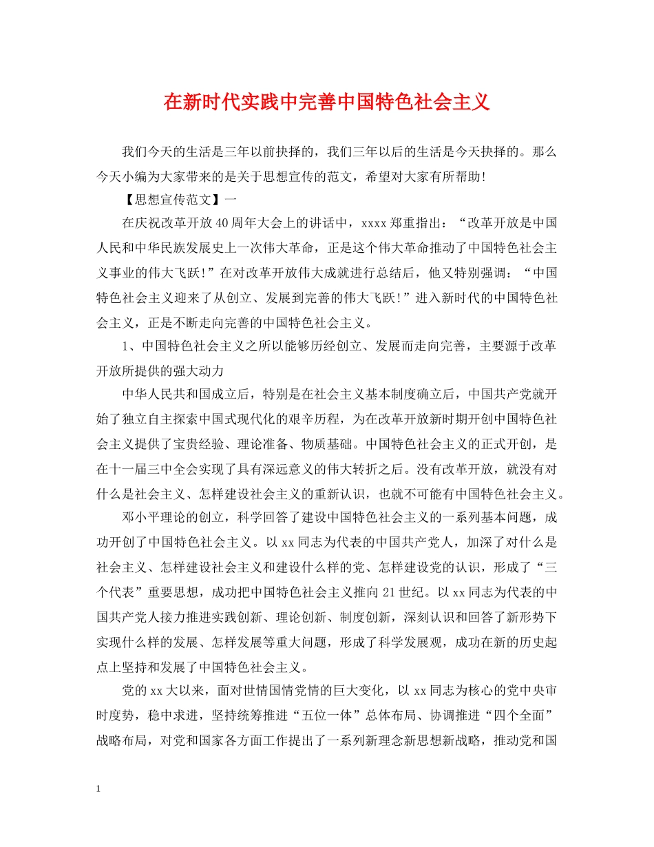 在新时代实践中完善中国特色社会主义 _第1页