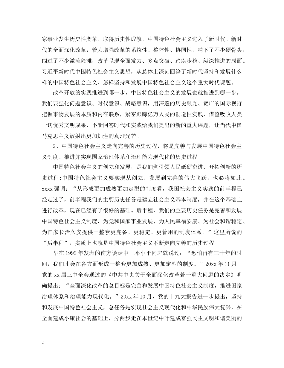 在新时代实践中完善中国特色社会主义 _第2页