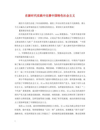 在新时代实践中完善中国特色社会主义 
