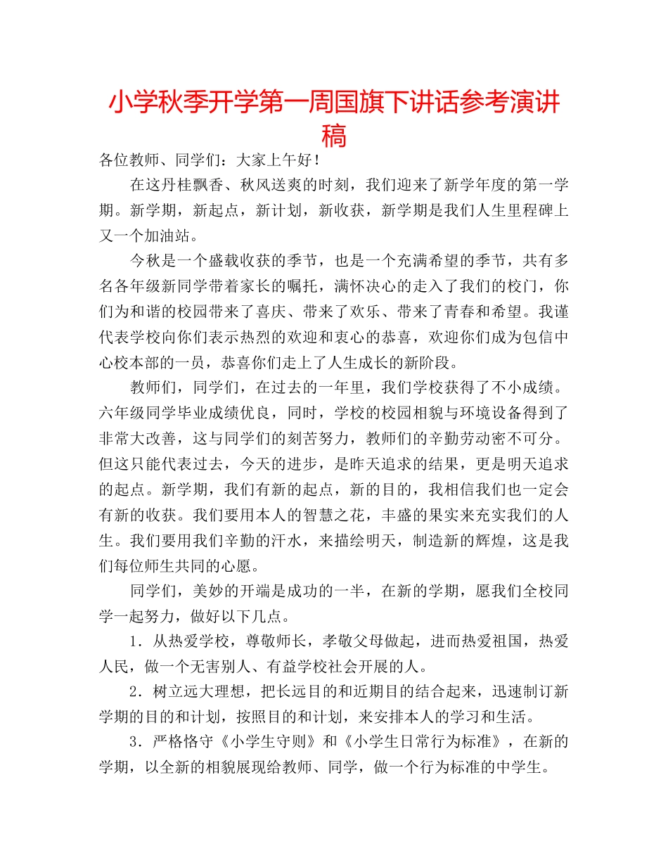 小学秋季开学第一周国旗下讲话参考演讲稿 _第1页