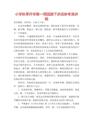 小学秋季开学第一周国旗下讲话参考演讲稿 