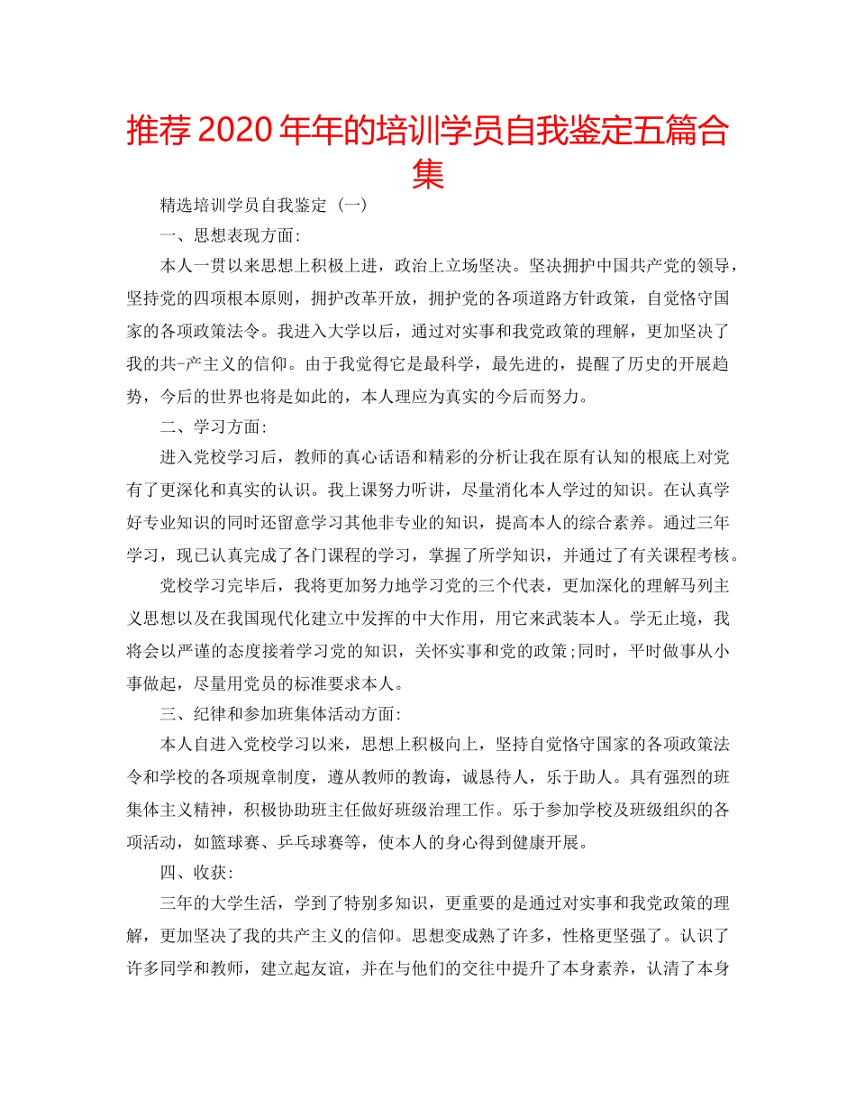 推荐2020年年的培训学员自我鉴定五篇合集 _第1页