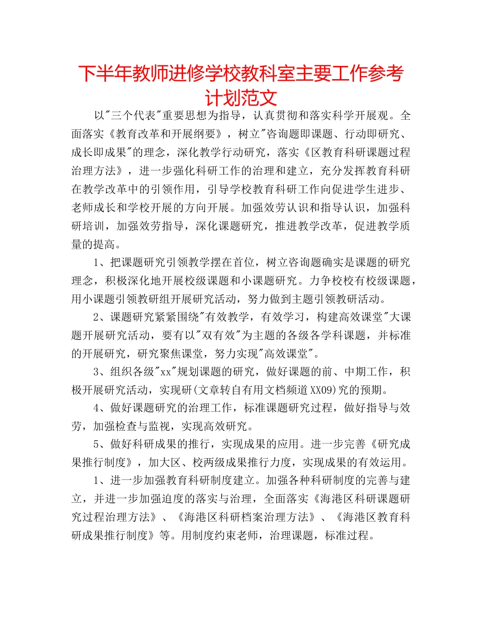 下半年教师进修学校教科室主要工作参考计划范文 _第1页