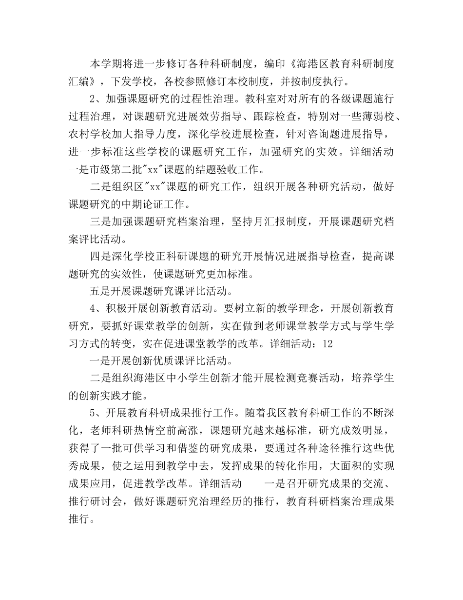 下半年教师进修学校教科室主要工作参考计划范文 _第2页