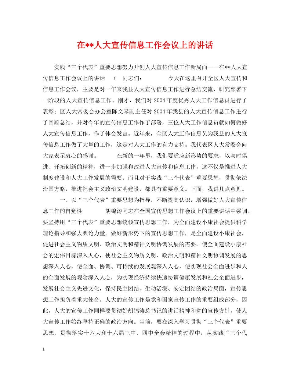 在--人大宣传信息工作会议上的讲话 _第1页