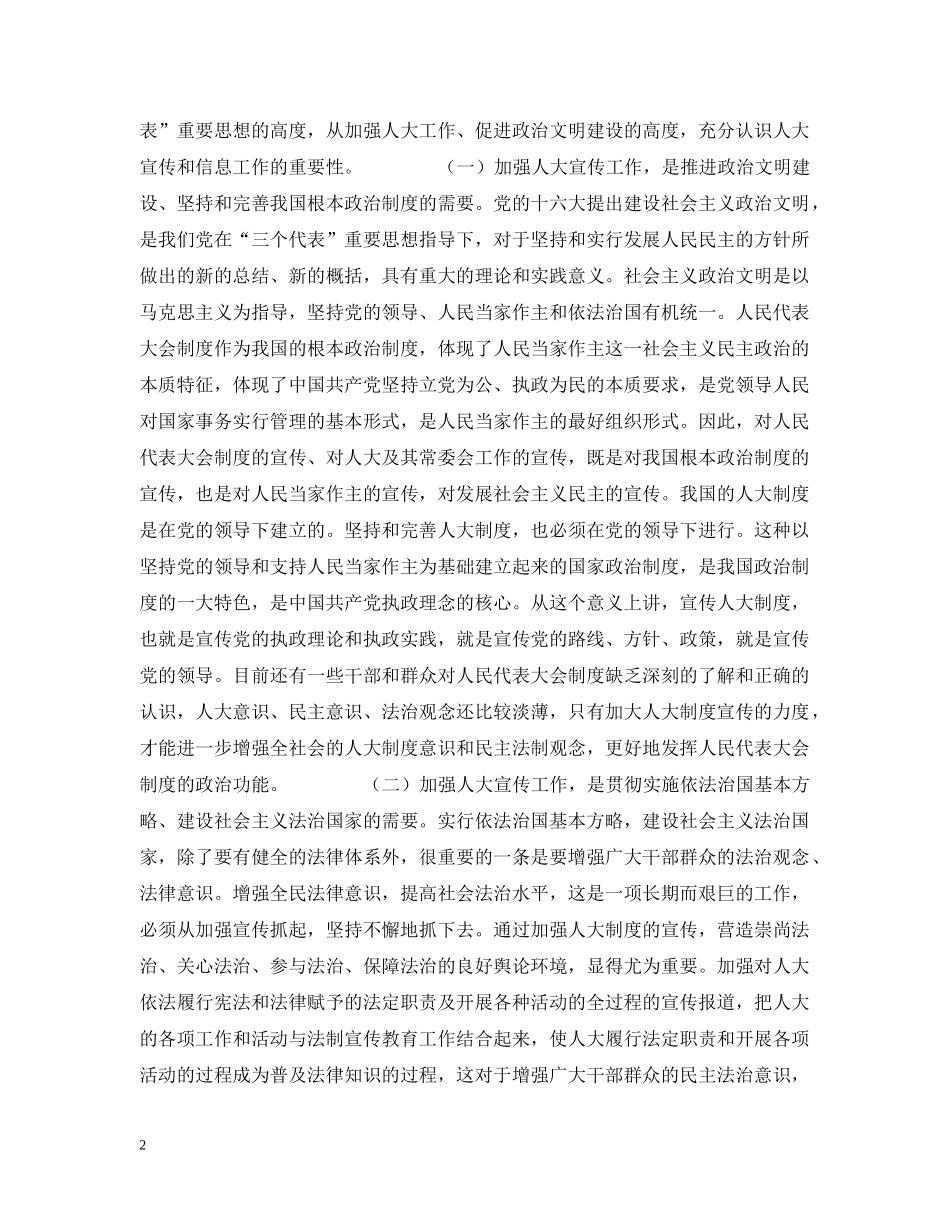 在--人大宣传信息工作会议上的讲话 _第2页