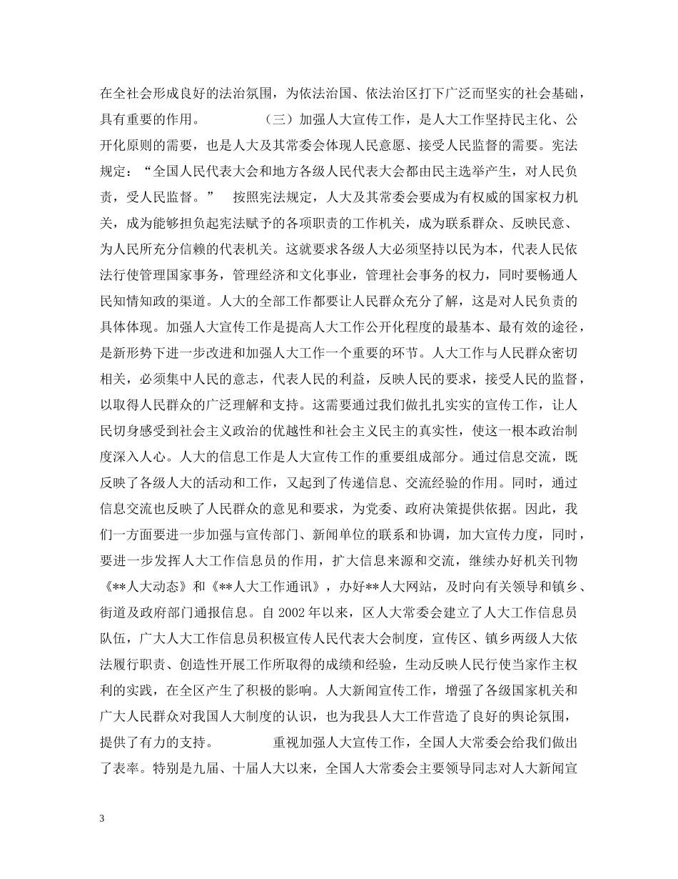 在--人大宣传信息工作会议上的讲话 _第3页