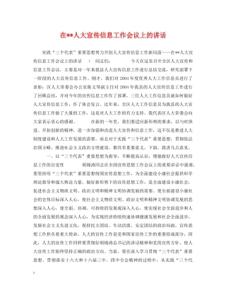在--人大宣传信息工作会议上的讲话 