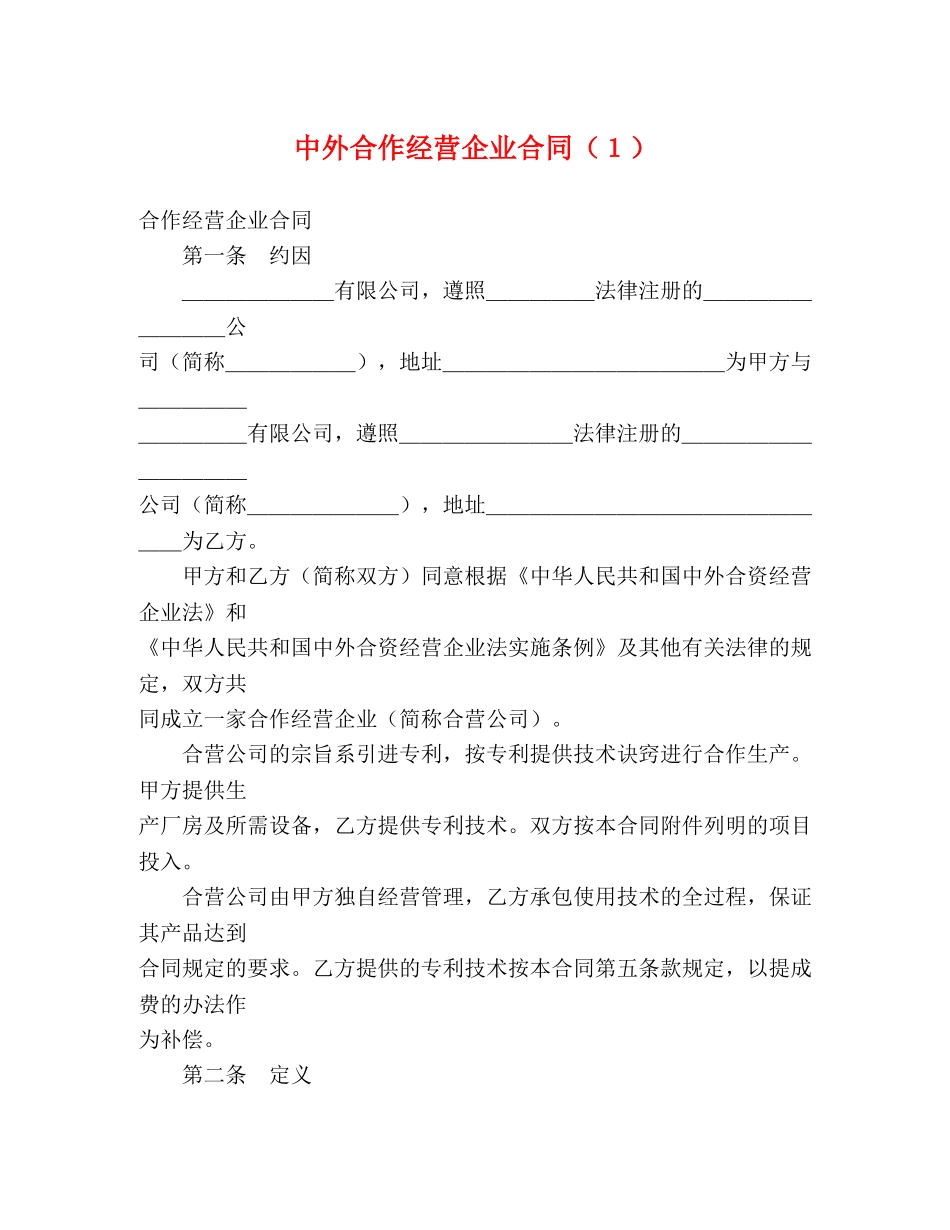 中外合作经营企业合同（１）_第1页