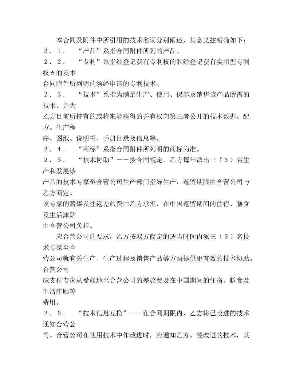 中外合作经营企业合同（１）_第2页