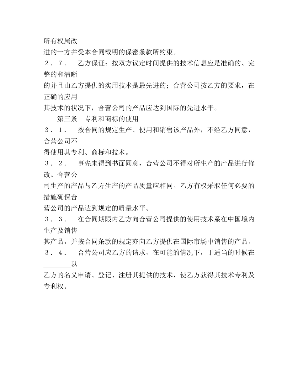 中外合作经营企业合同（１）_第3页