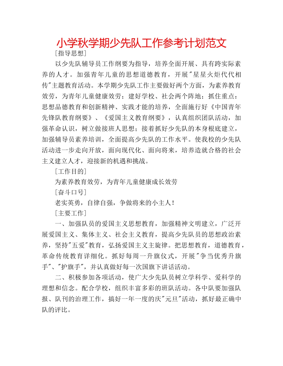 小学秋学期少先队工作参考计划范文 _第1页