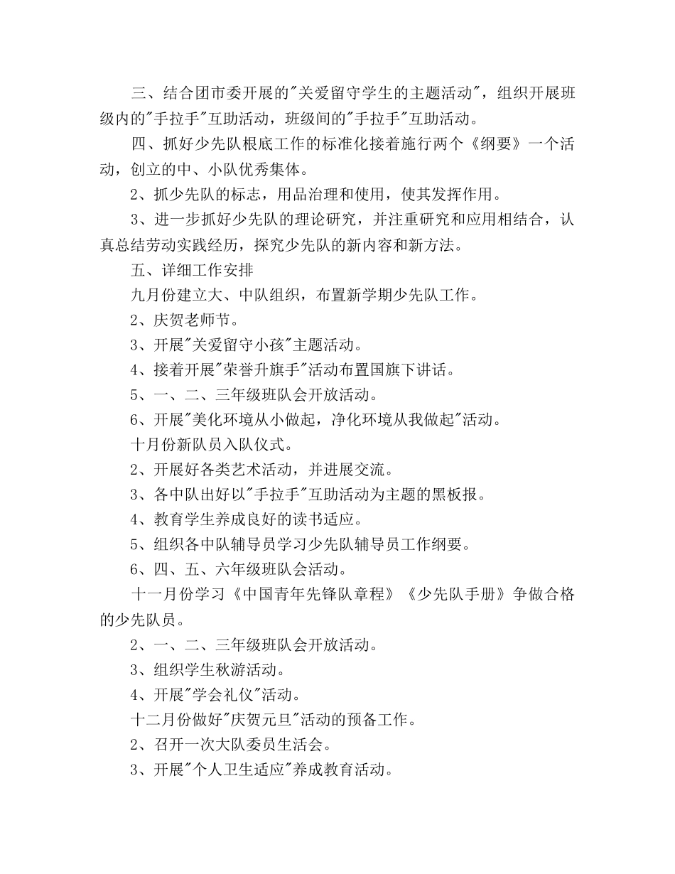 小学秋学期少先队工作参考计划范文 _第2页