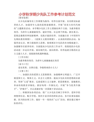 小学秋学期少先队工作参考计划范文 