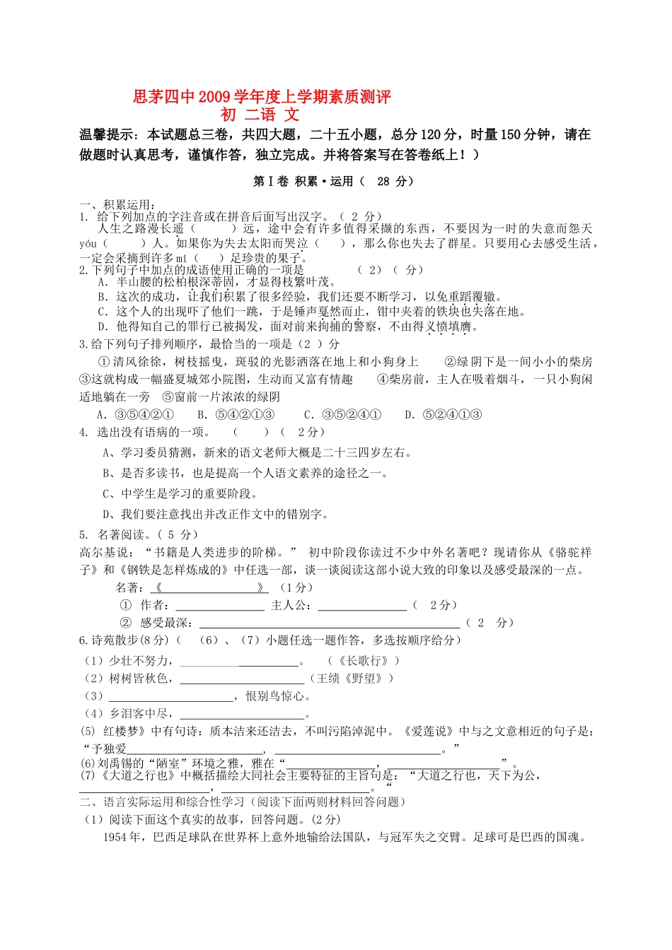 云南省普洱市思茅20092010八级语文第一学期期中考试_第1页