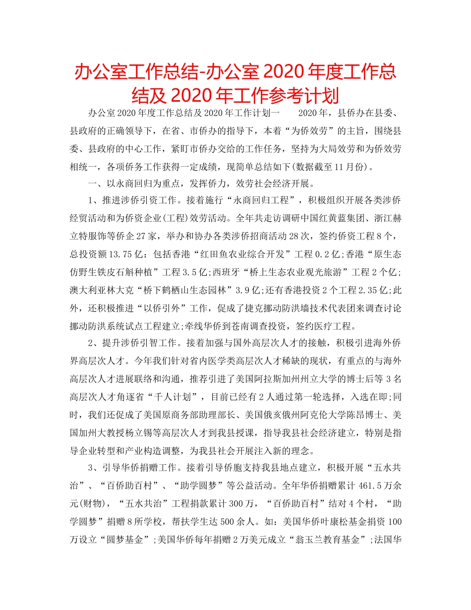 办公室工作总结-办公室2020年度工作总结及2020年工作参考计划 _第1页